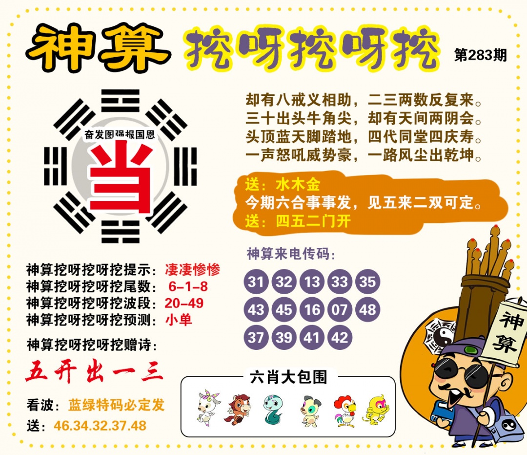 神算挖呀挖 第283期