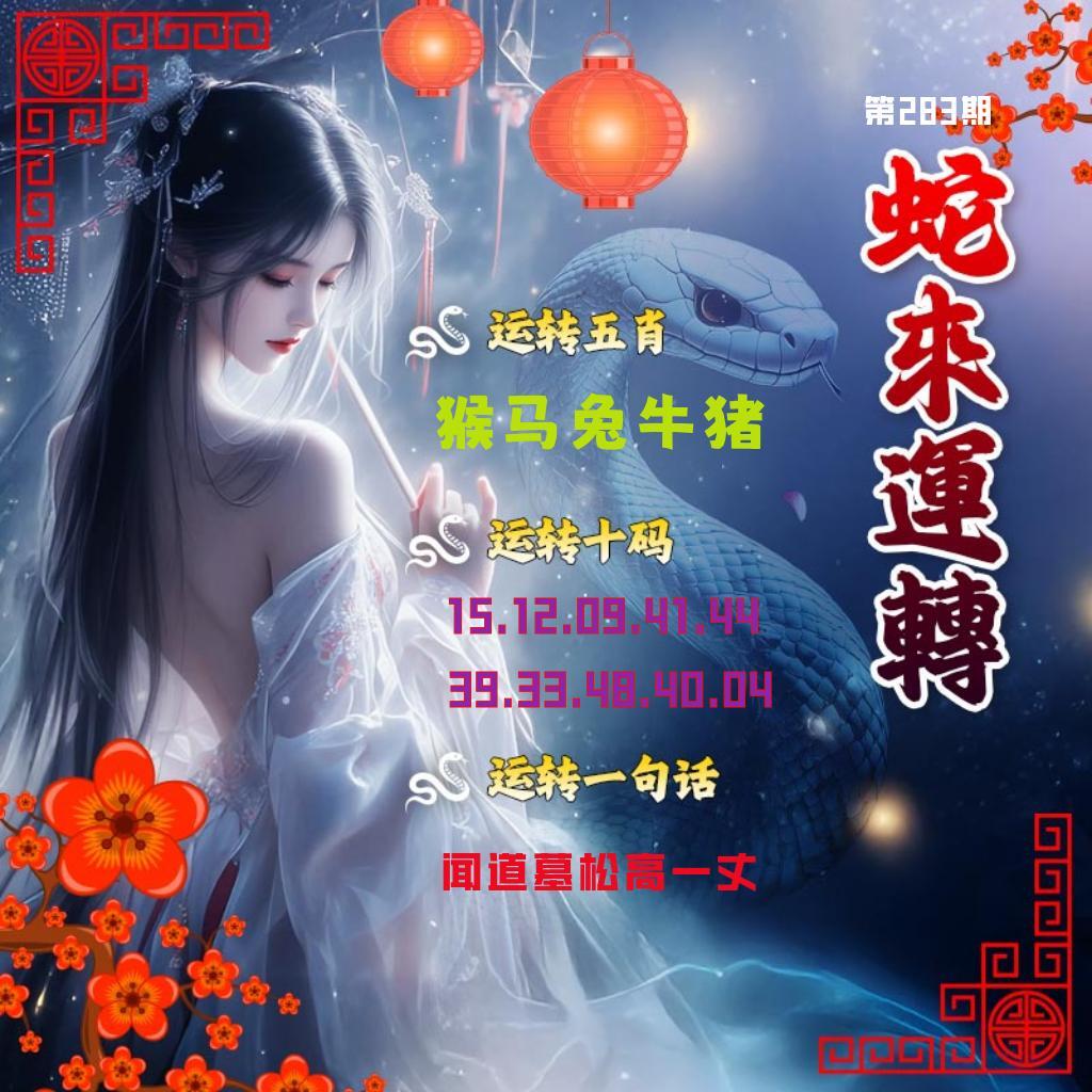 蛇來運轉 第283期