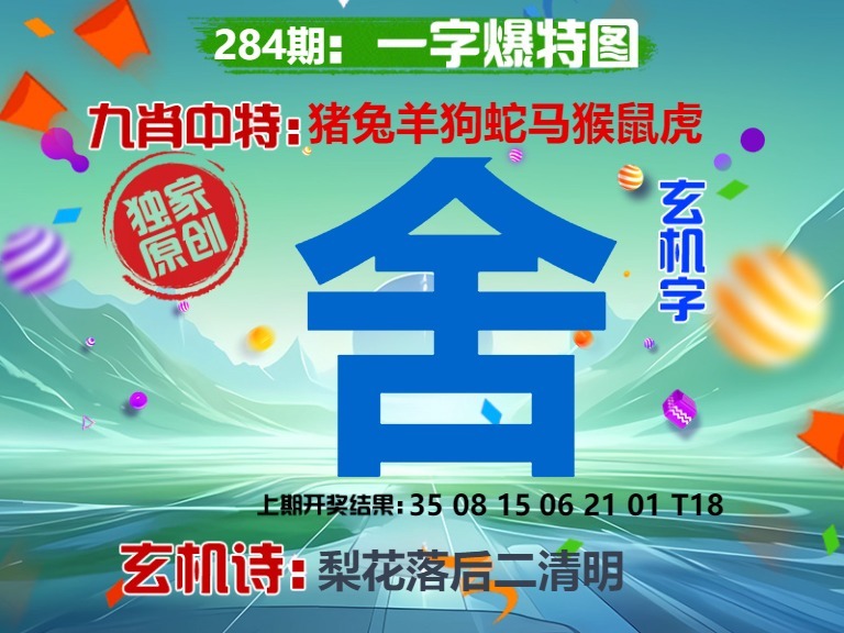 一字爆特 第284期