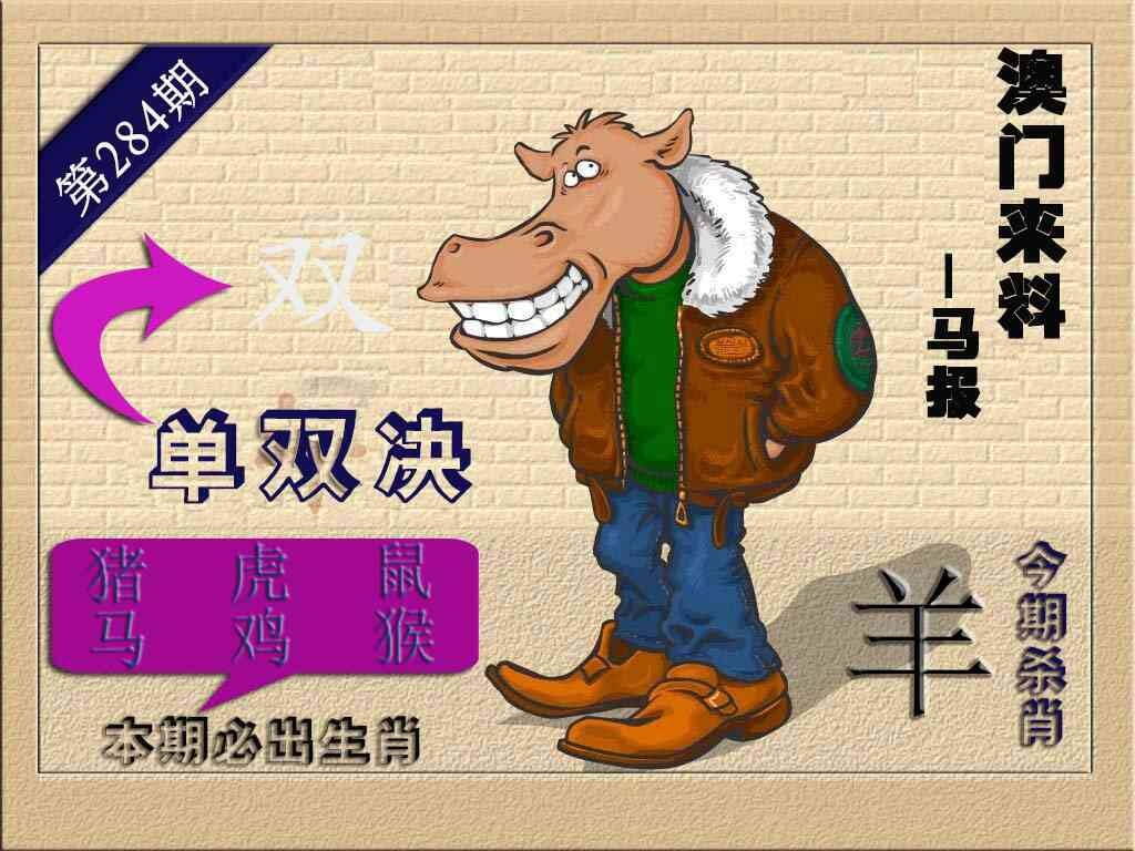（来料）马报 第284期