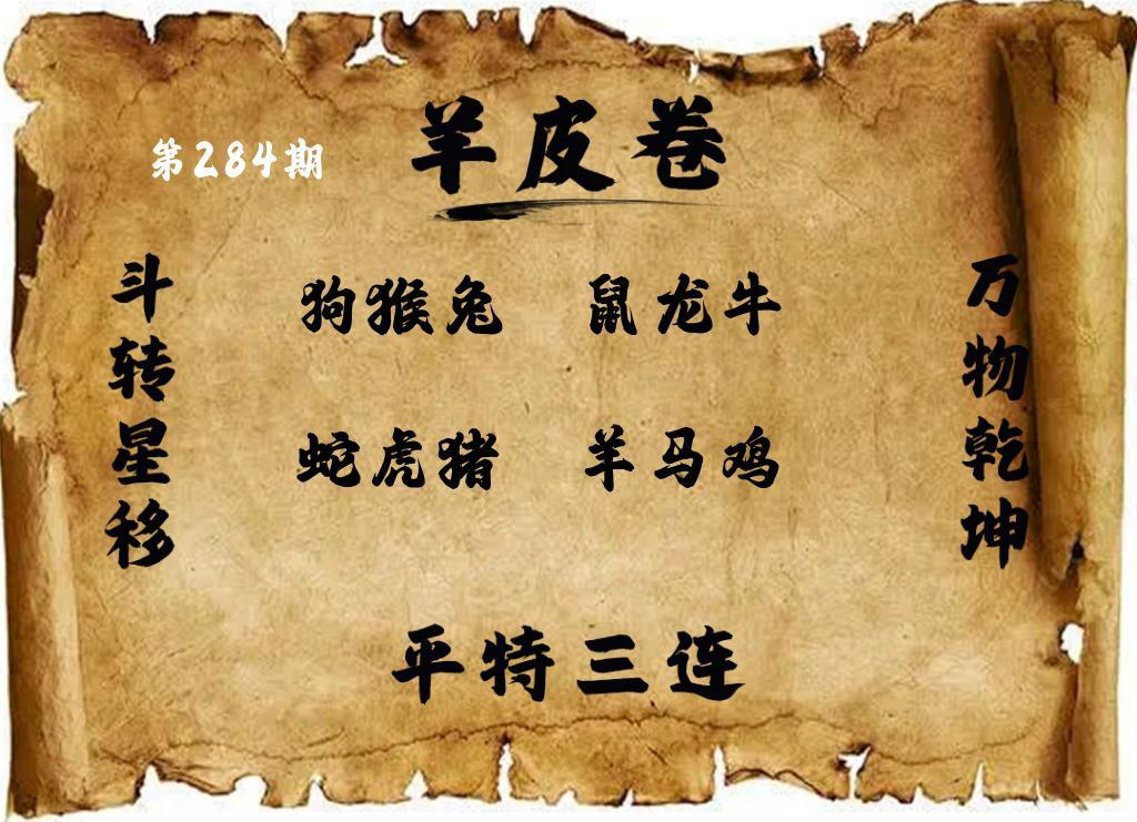 羊皮三組四連 第283期