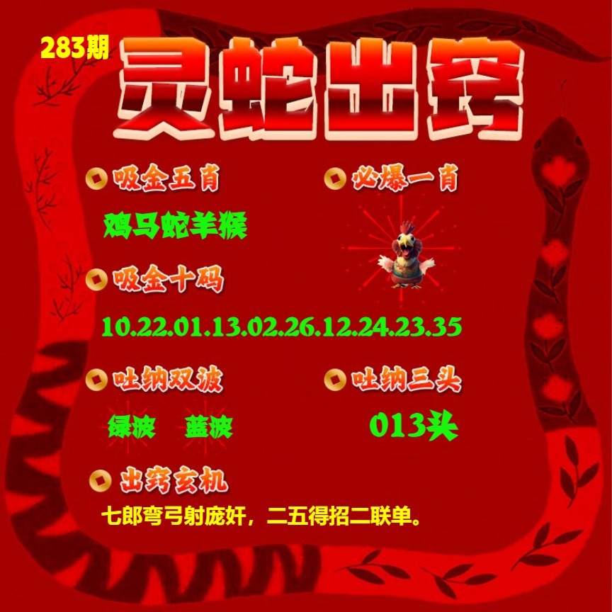 灵蛇出窍 第283期