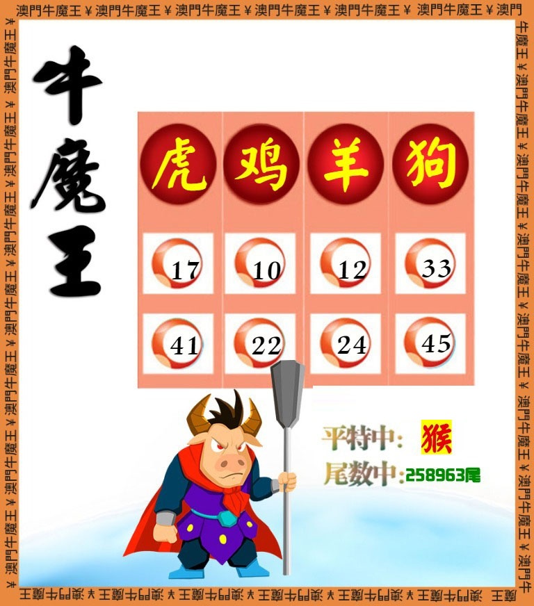 牛魔王-四肖八码 第284期