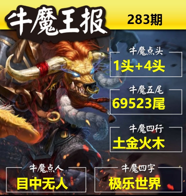牛魔王-牛魔王报 第283期