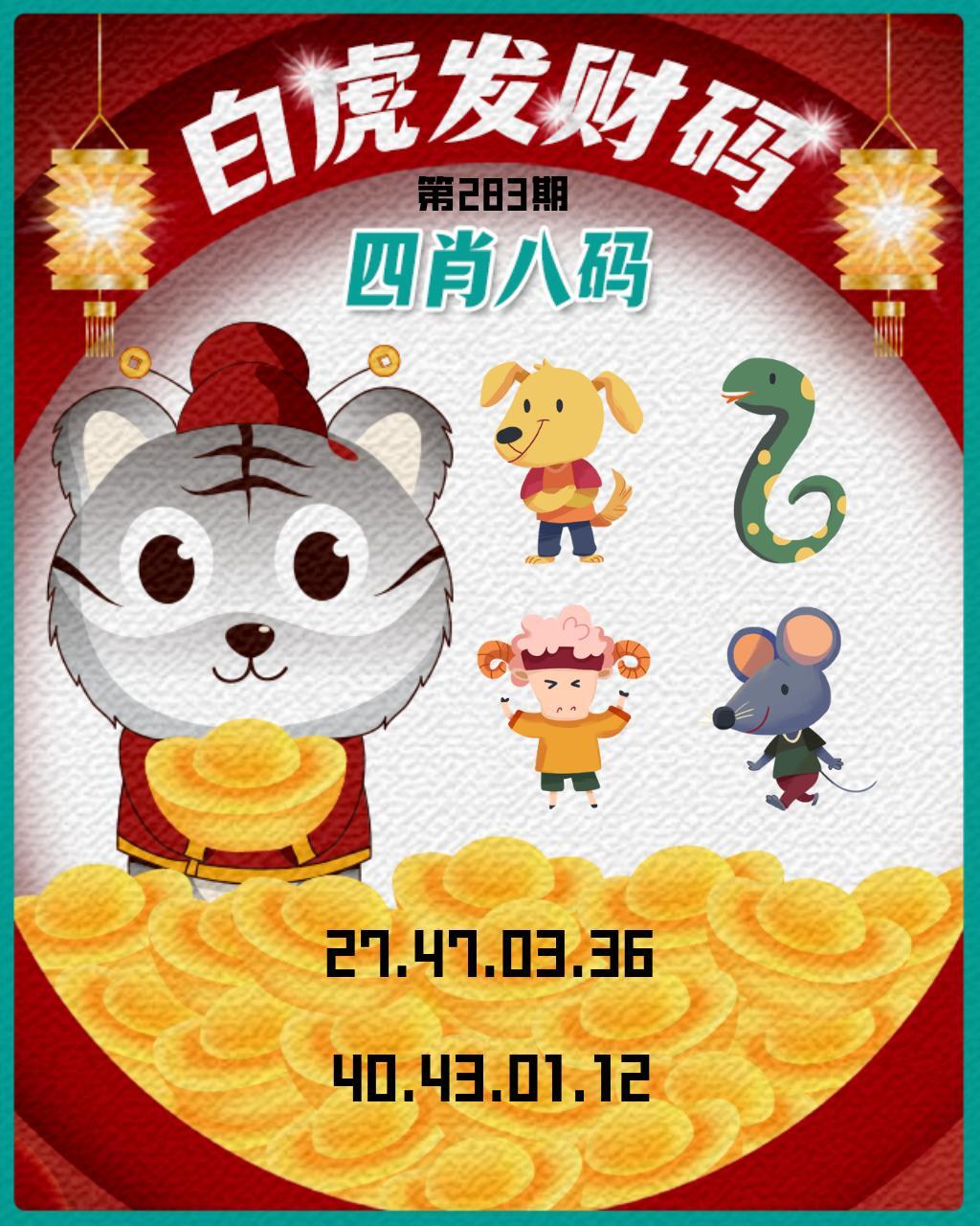 白虎发财码 第283期