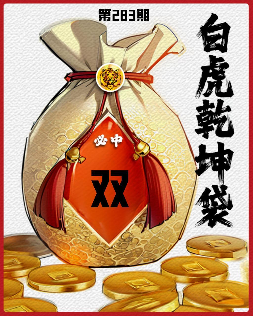 白虎乾坤袋-单双 第283期