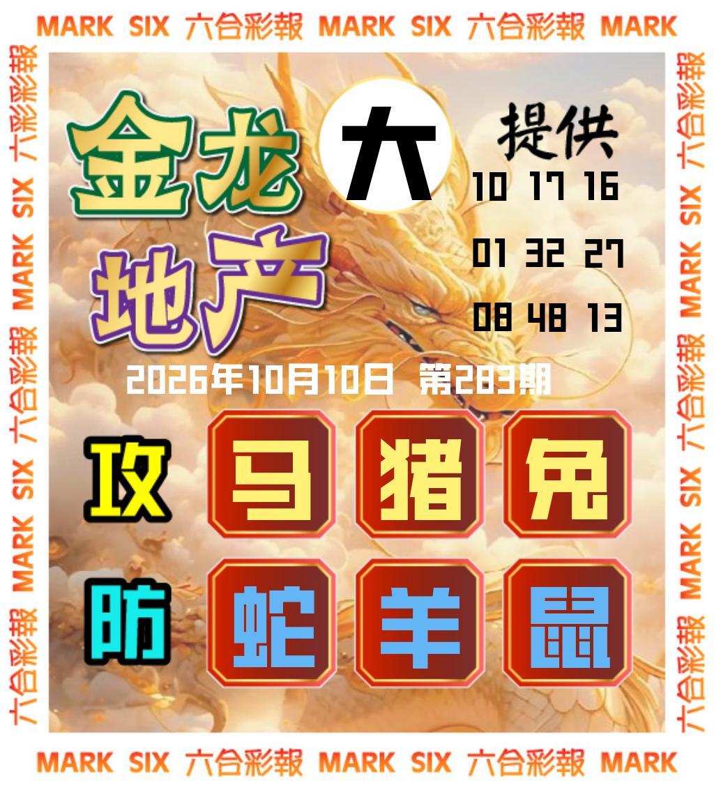 金龙主三肖 第283期