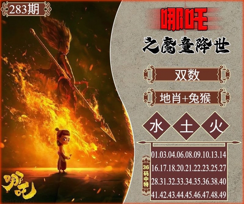 哪吒天机 第283期