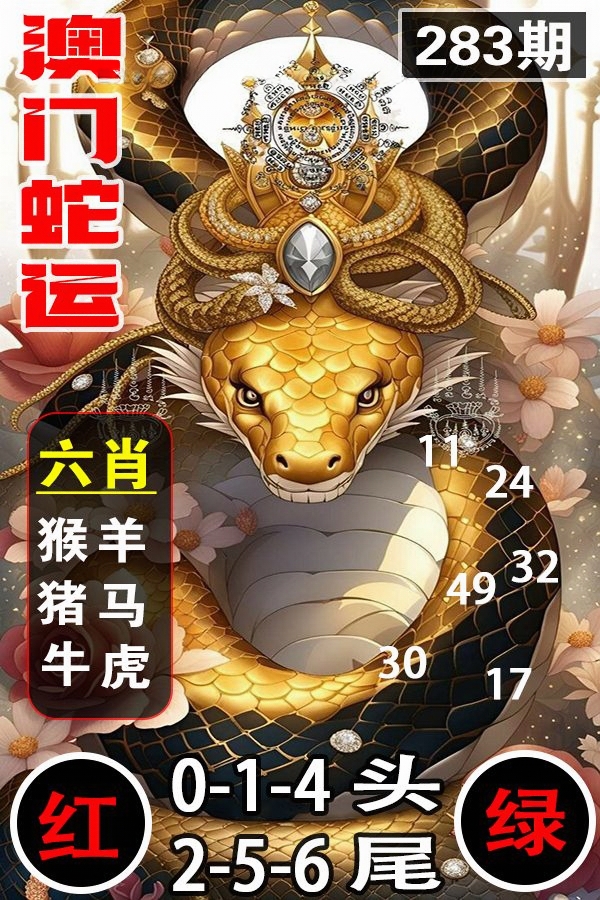 澳门蛇运 第283期