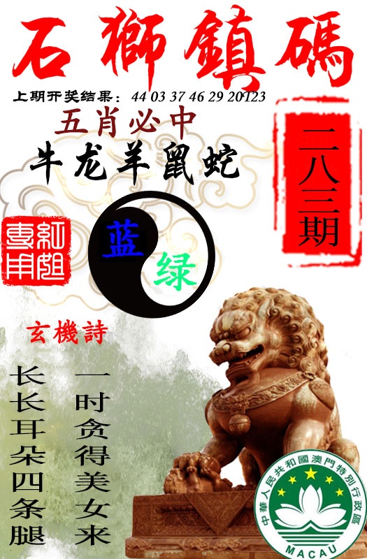 石狮镇码 第283期