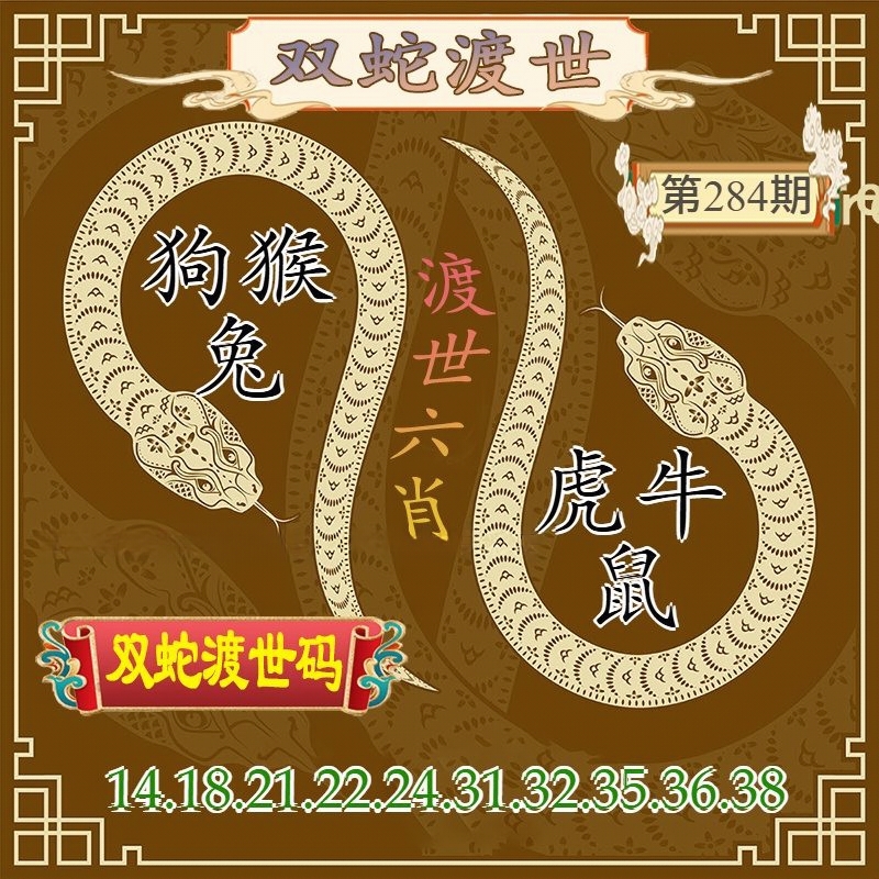 双蛇渡世 第283期