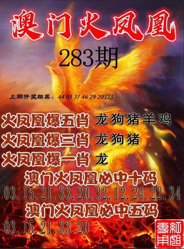 火凤凰 第283期