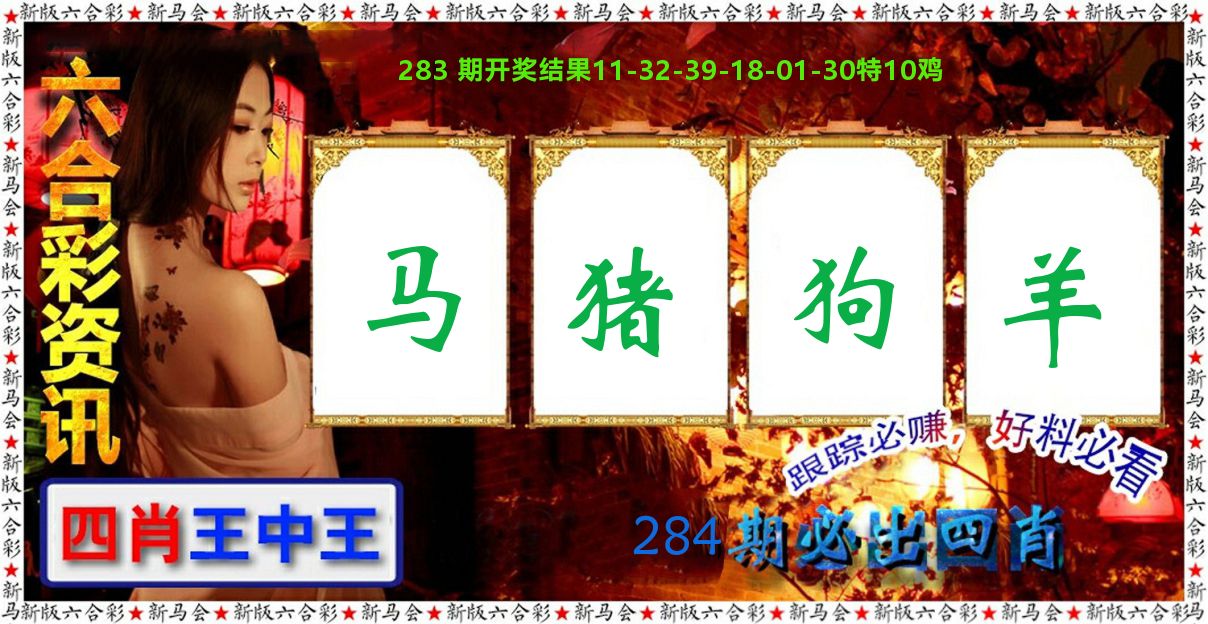 六合彩咨讯 第284期
