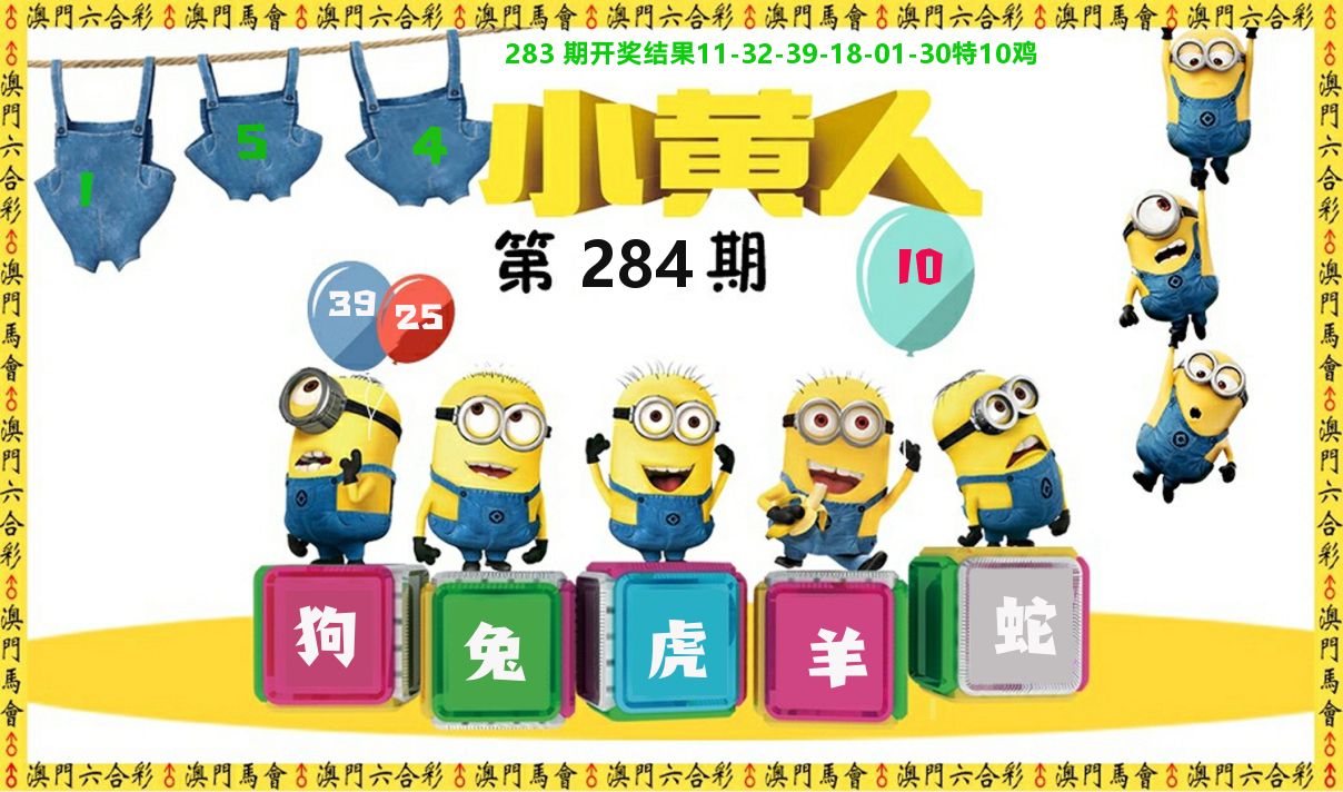 小黄人 第284期