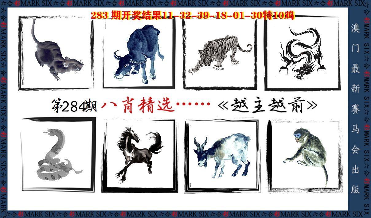 八肖精选 第284期