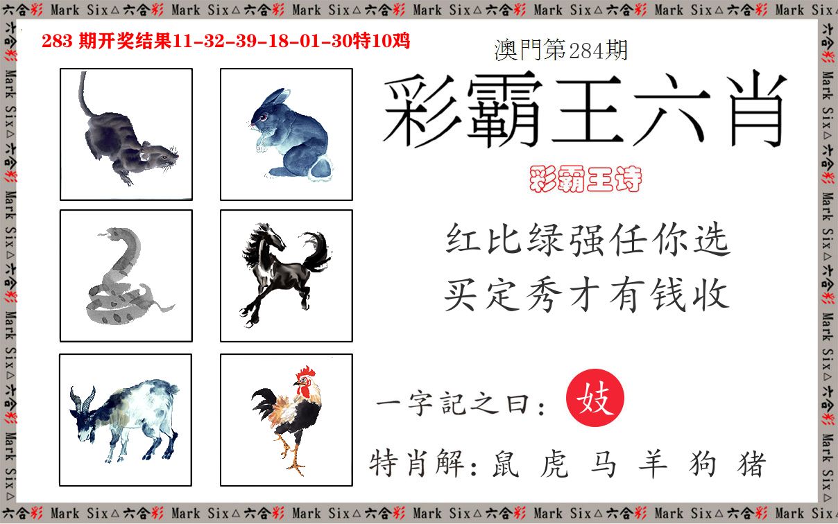 彩霸王六肖 第284期