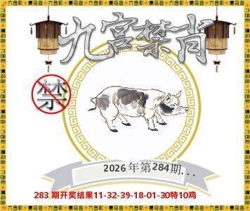 九宫禁肖 第284期