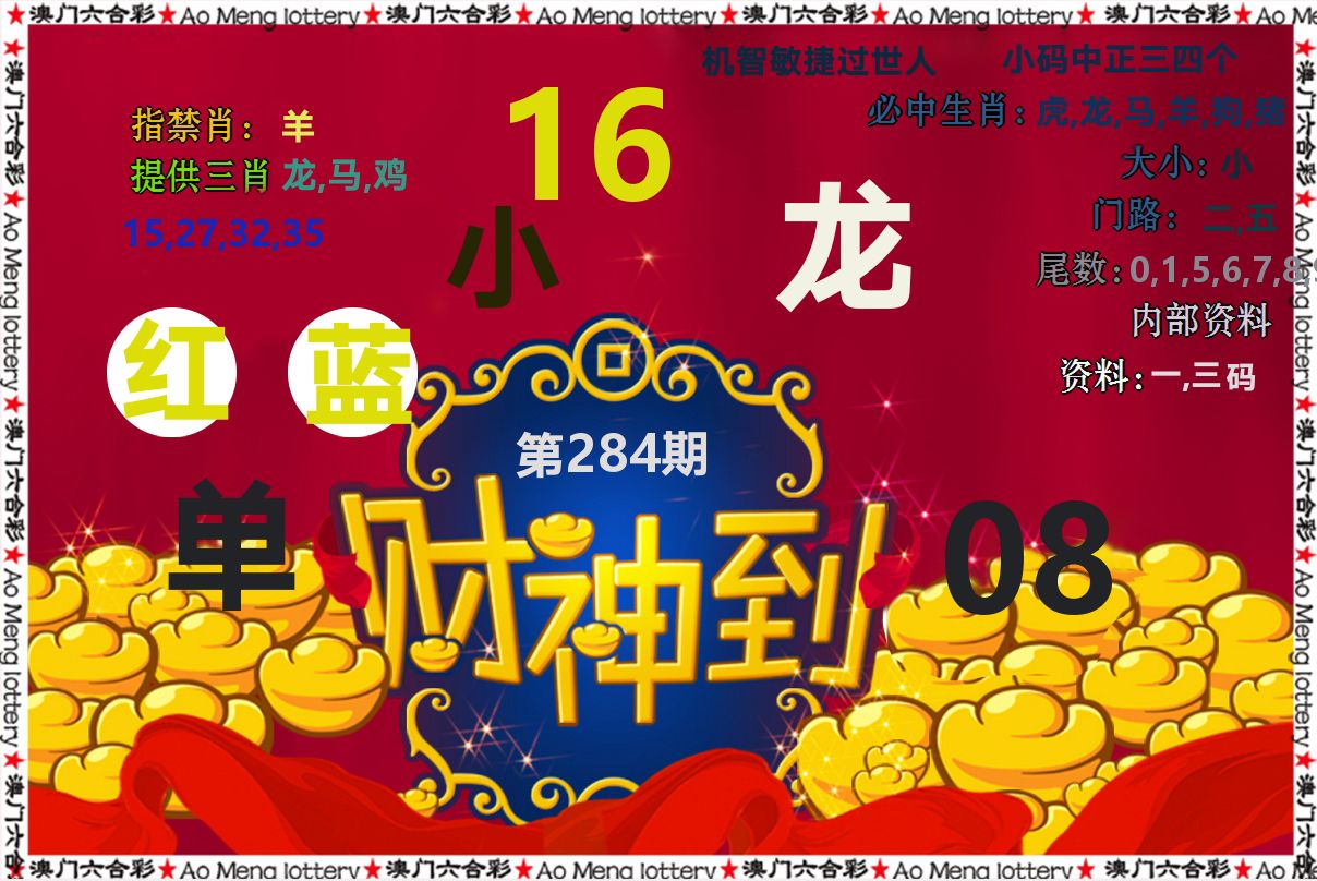 财神到 第284期