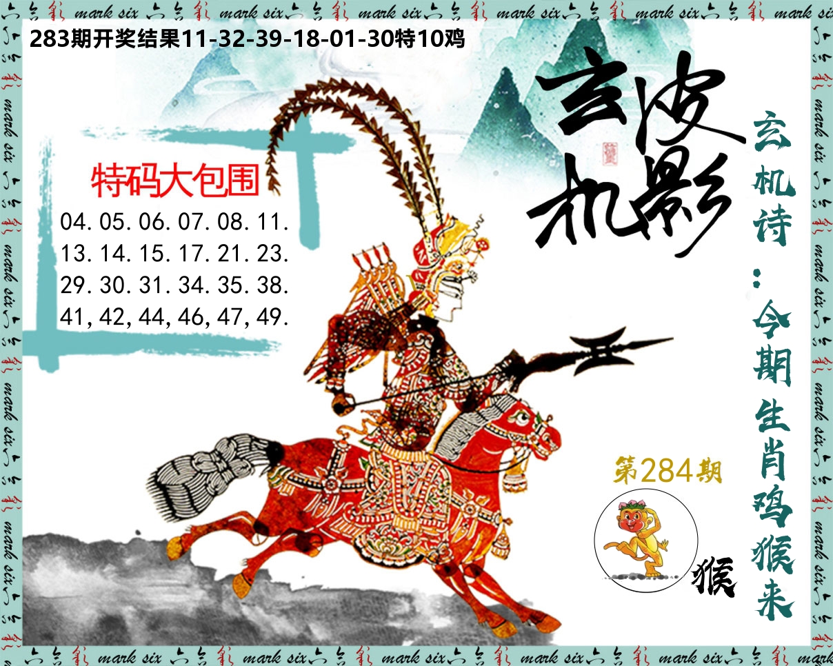 皮影玄机 第284期