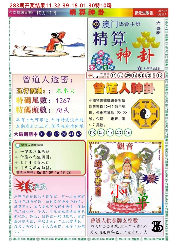 澳门精算神卦 第284期