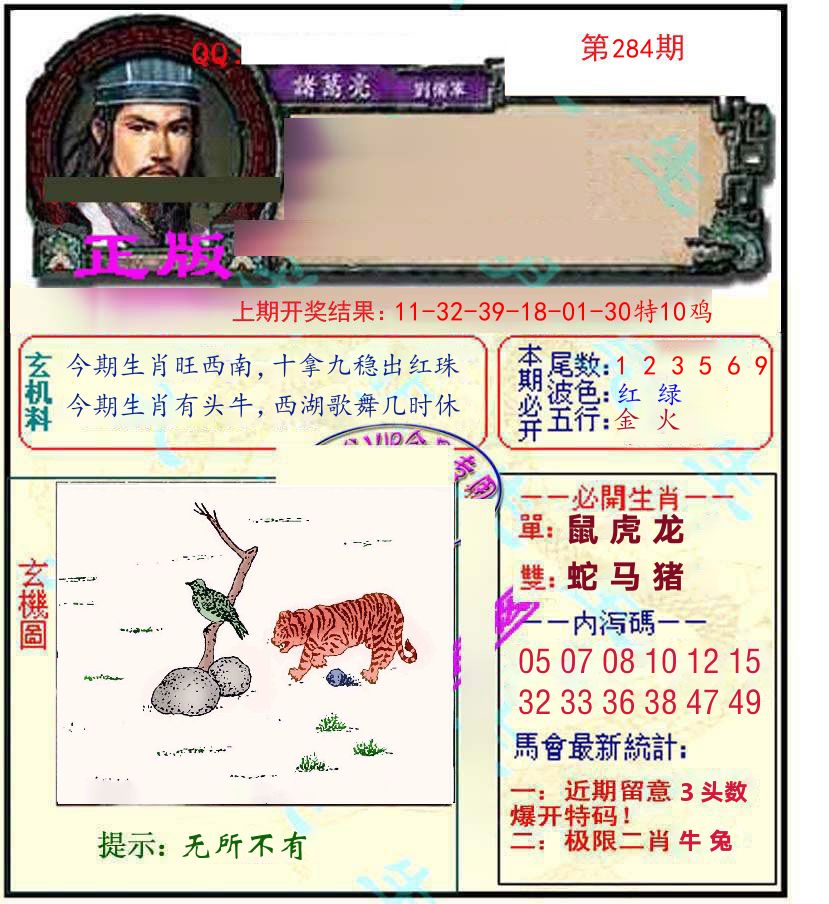 诸葛亮玄机 第284期