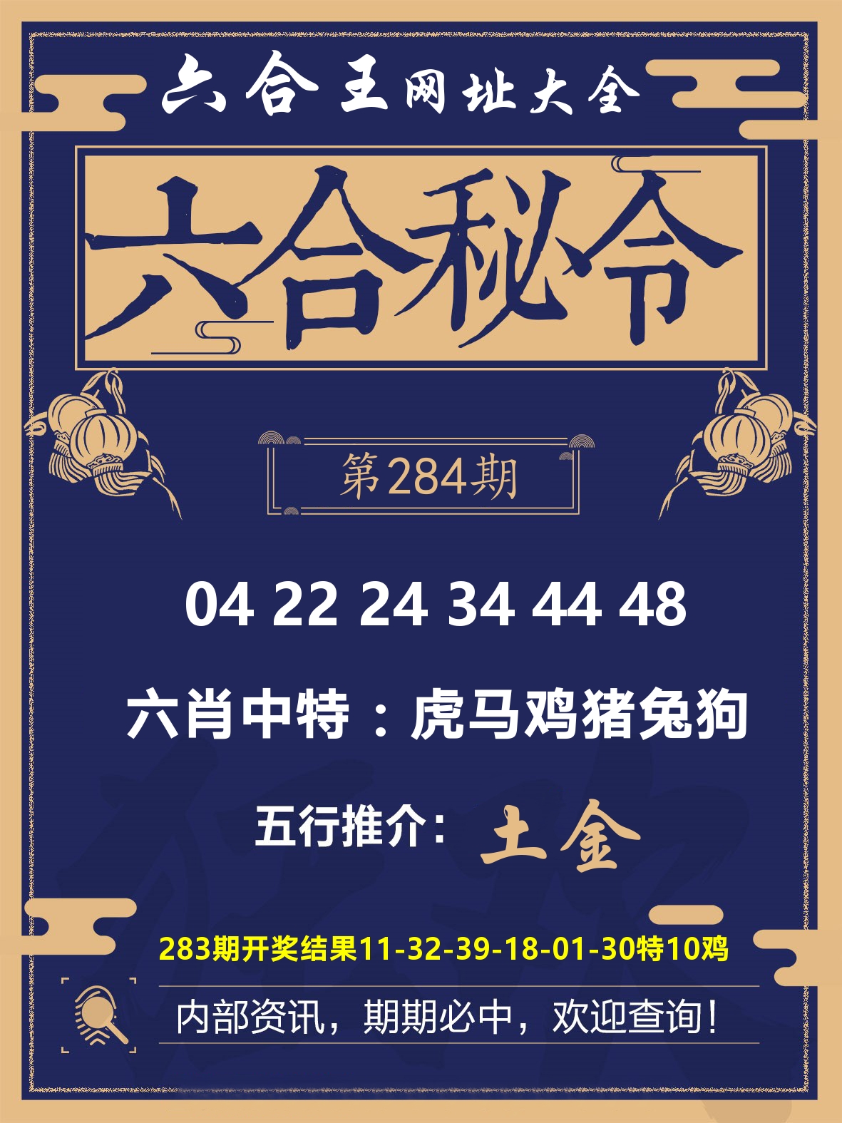 六合王六合密令 第284期