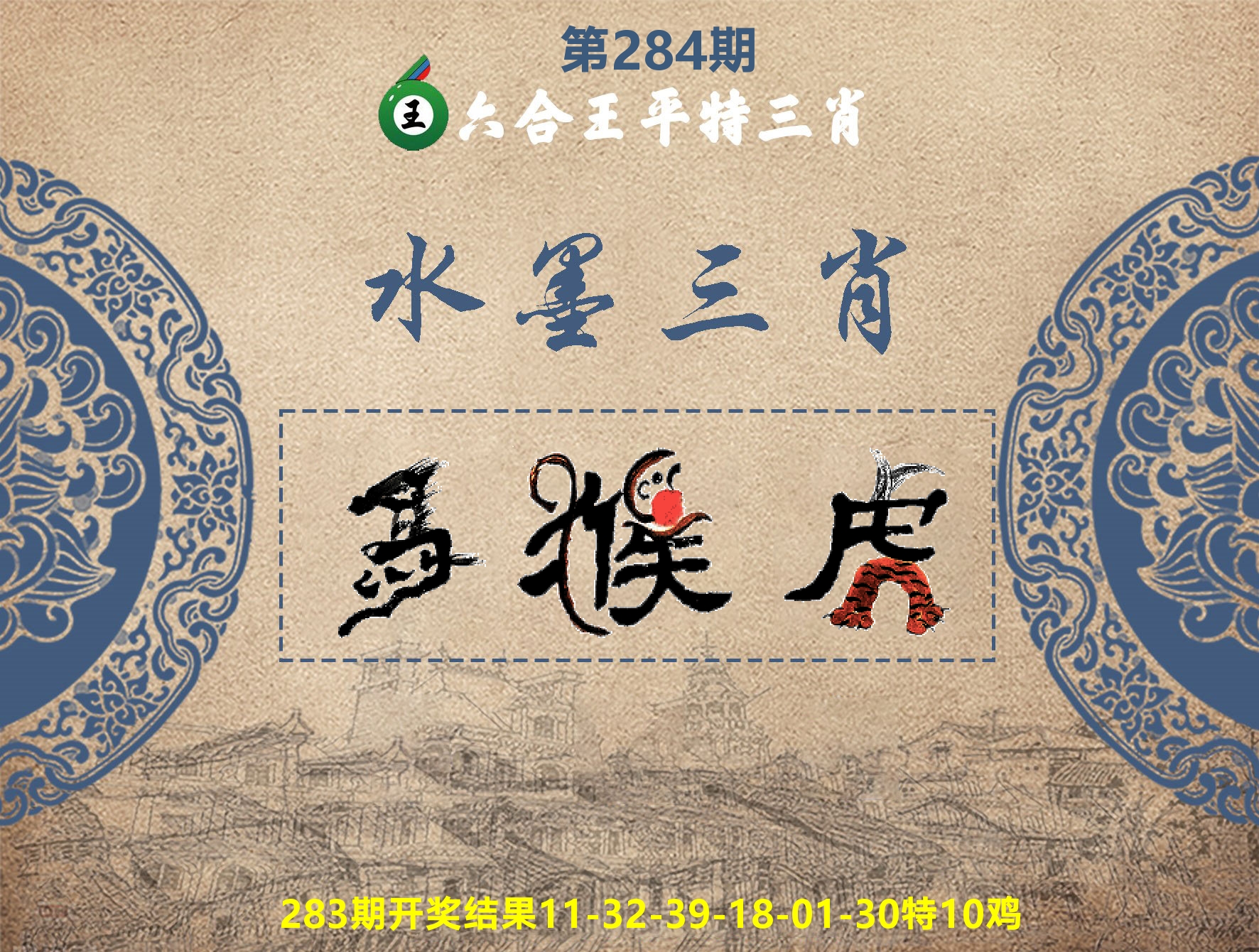 六合王水墨三肖 第284期