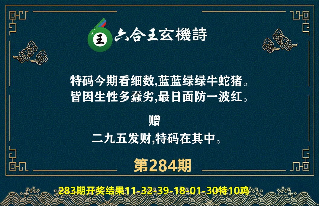 六合王玄机诗 第284期