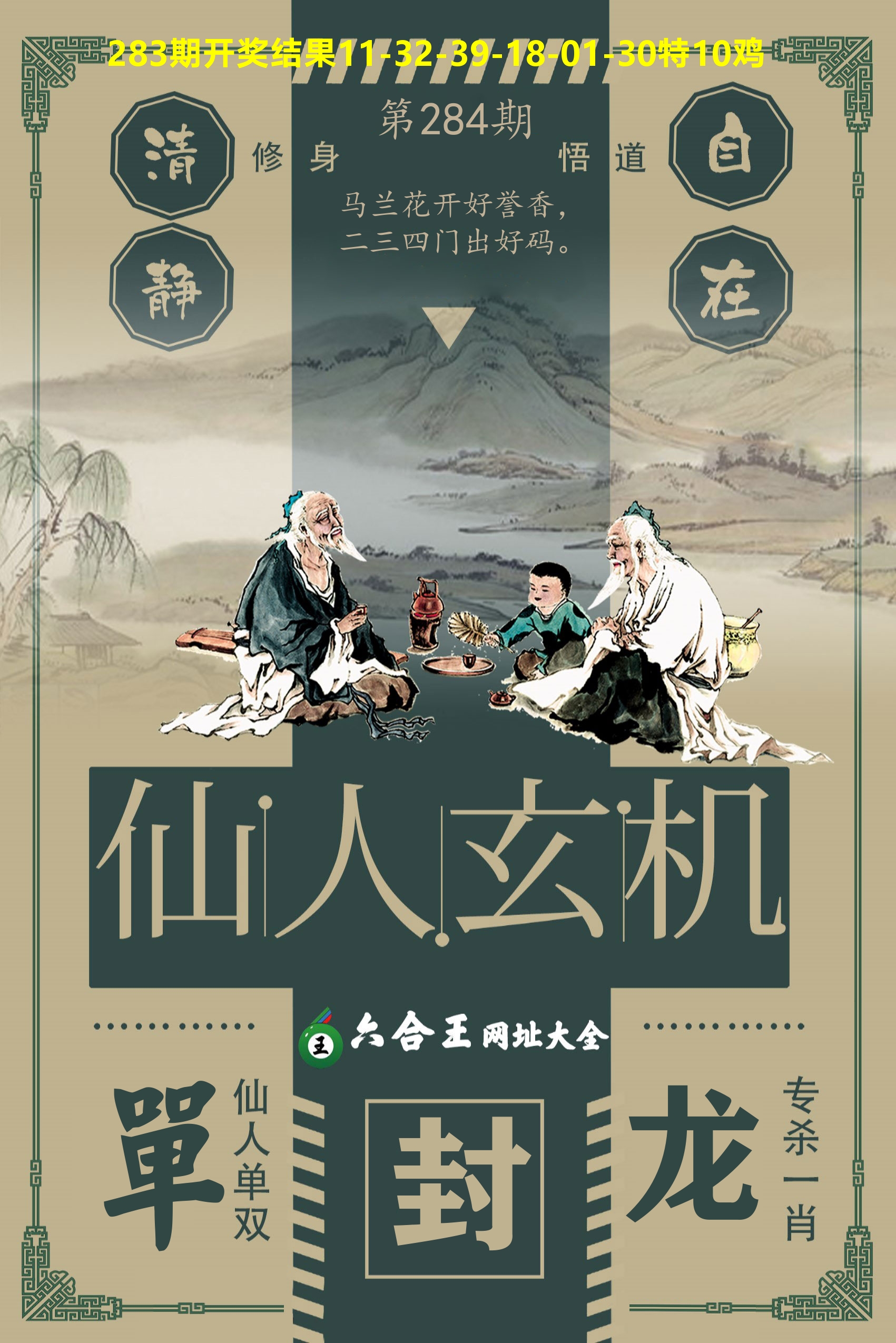 六合王仙人玄机 第284期
