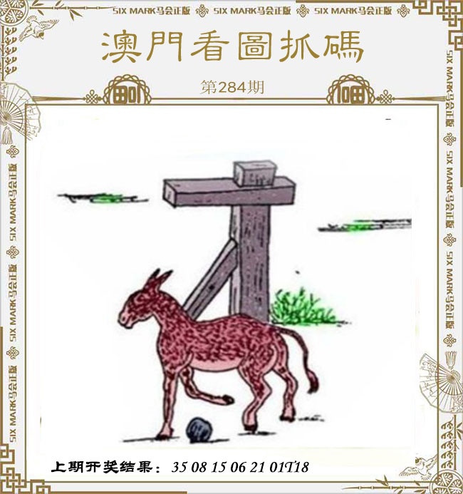 澳门看图抓码 第283期