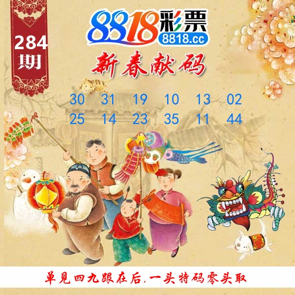 新春献码 第284期