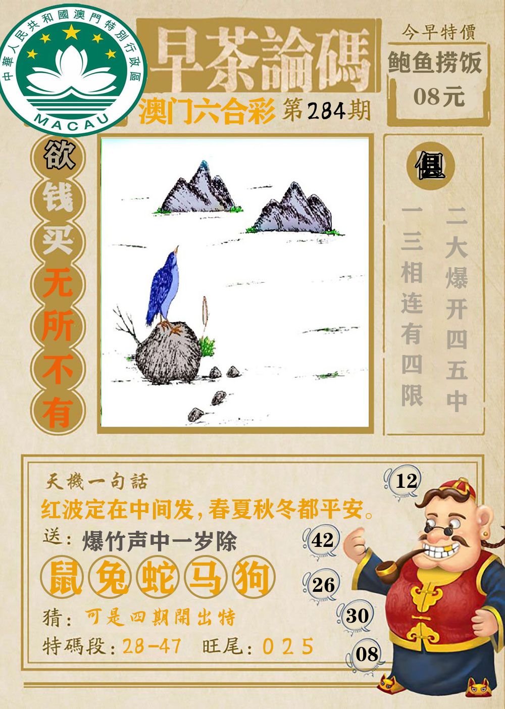 早茶论码 第284期
