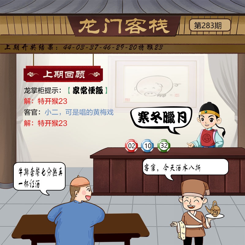 龙门客栈 第283期