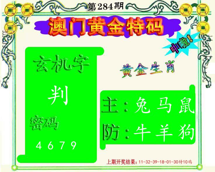 黄金特码 第284期