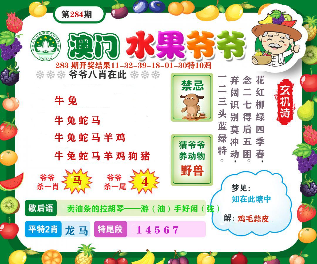 澳门水果爷爷 第284期