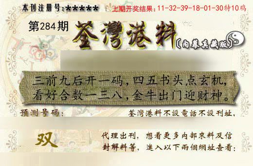 荃湾港料 第284期