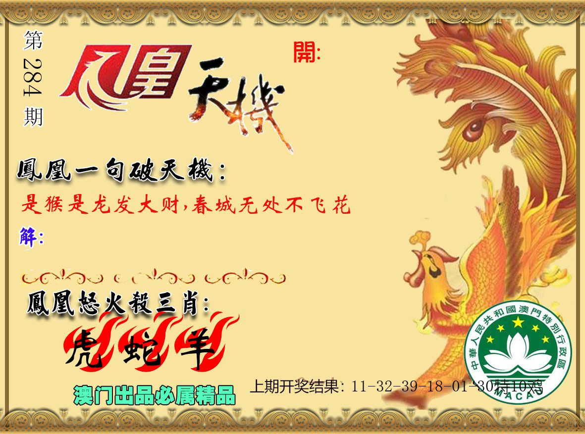 凤凰天机 第284期