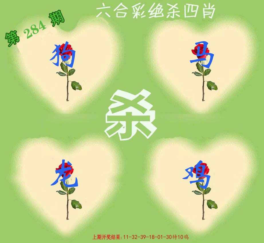 绝杀四肖 第284期
