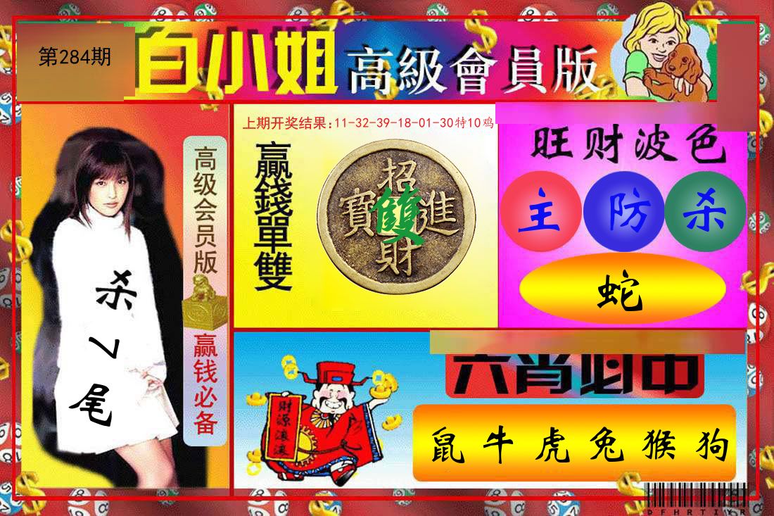 白小姐高级会员 第284期