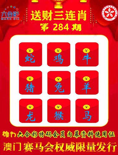 送财三连肖 第284期