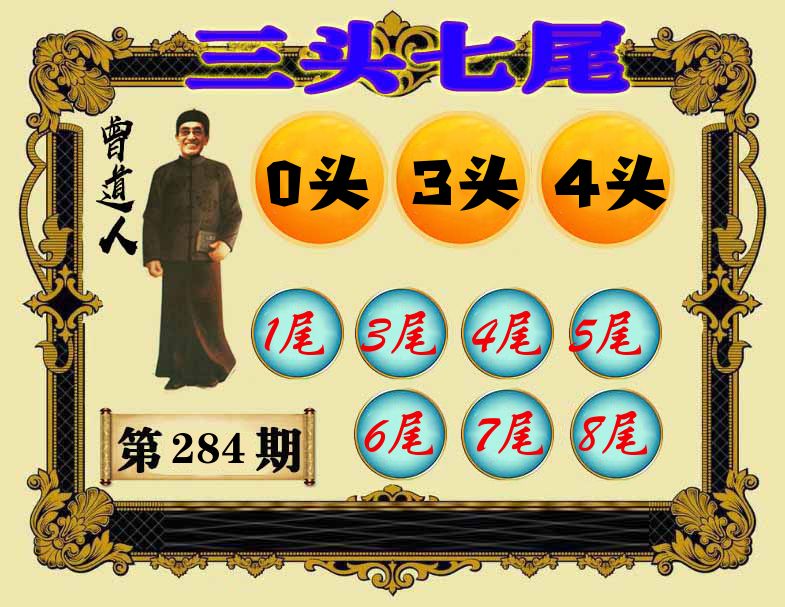 曾道人三头七尾 第284期