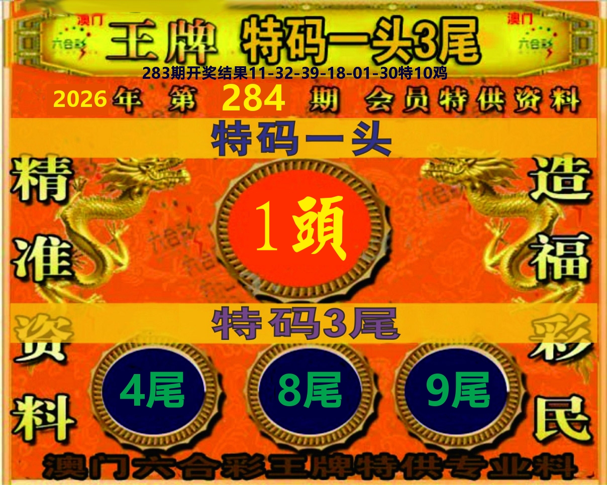 王牌特码 第284期