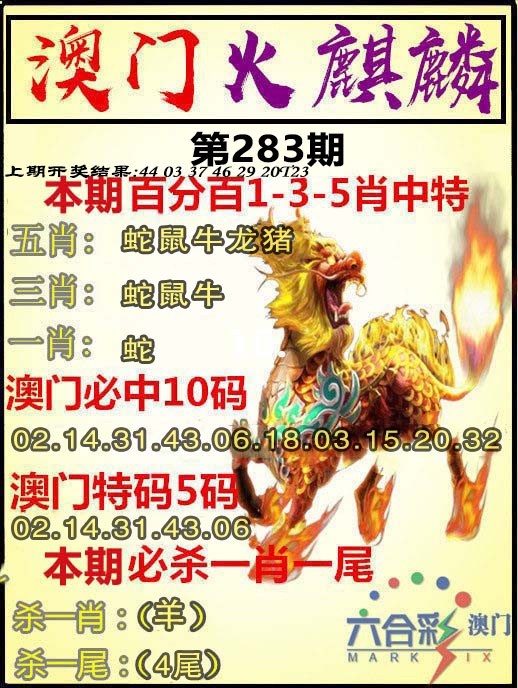 火麒麟 第283期