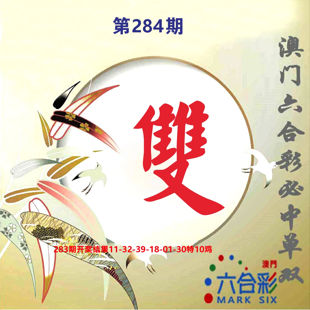 好彩先锋E 第284期