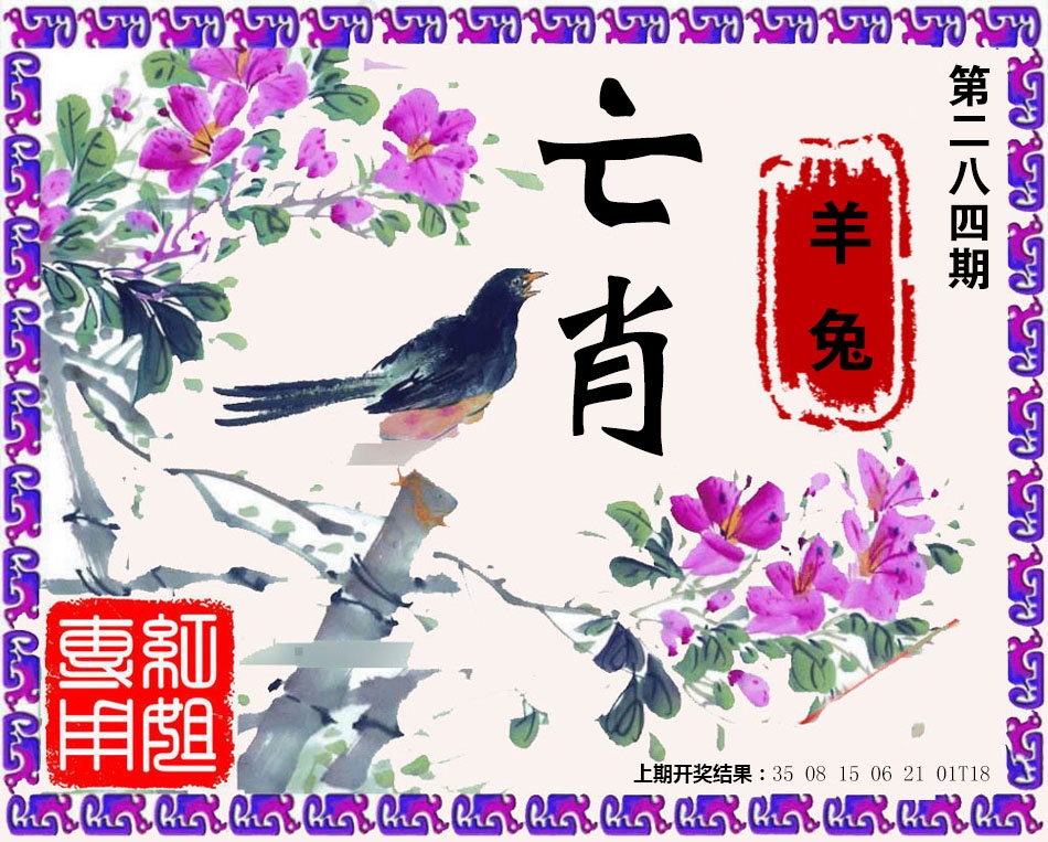 亡肖 第284期
