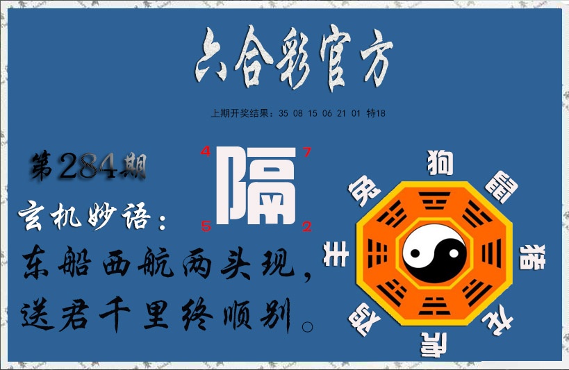 玄机妙语 第284期