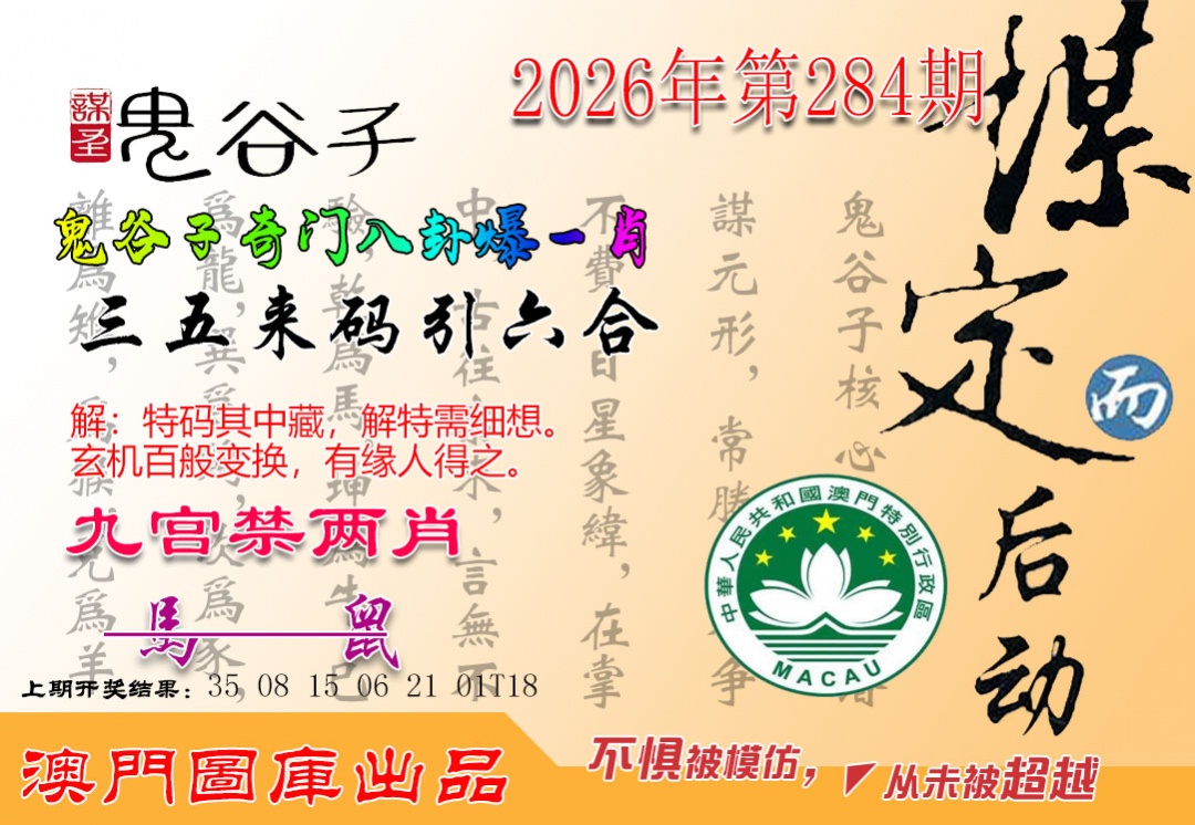 鬼谷子爆一肖 第284期