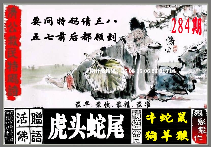 济公救民特码诗 第284期