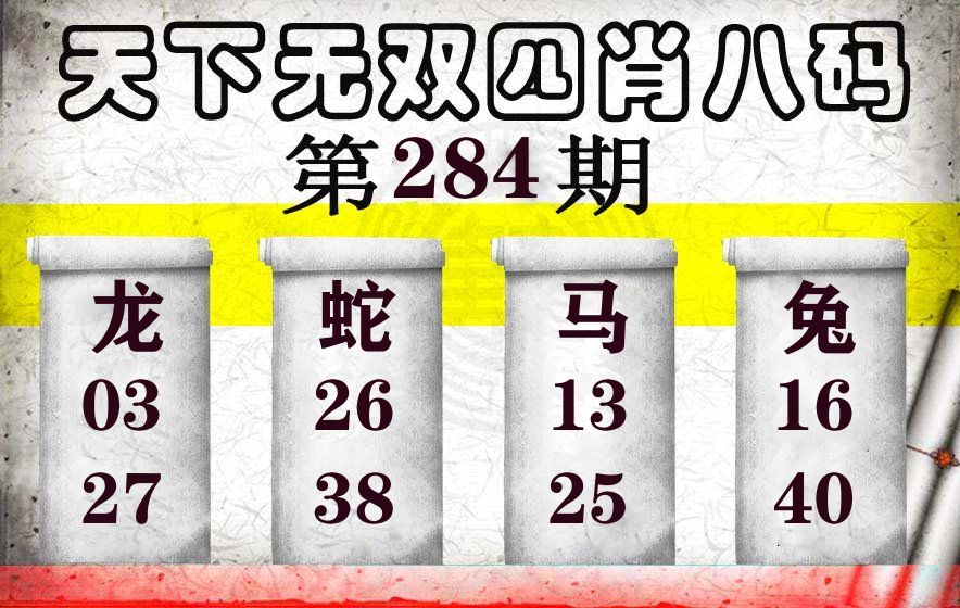 天下无双四肖八码 第284期