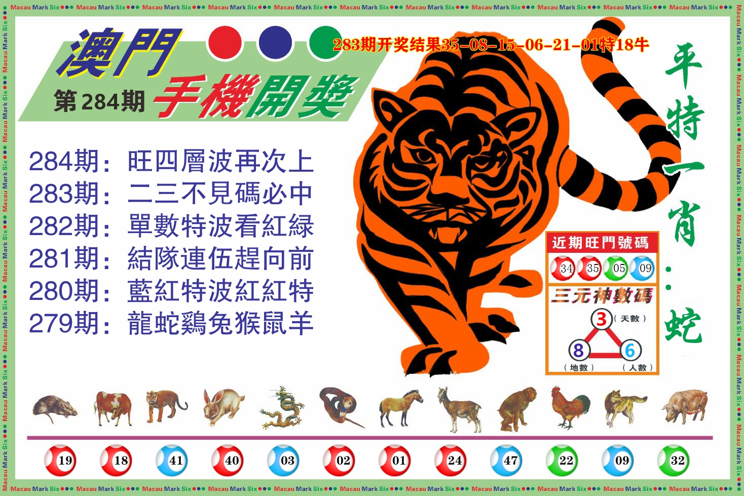 澳门开奖报 第283期